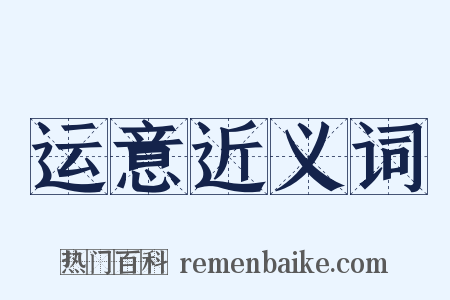 运意近义词是什么意思的图片